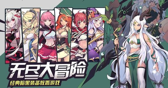 (无尽大冒险nga)探寻无尽冒险：大幻想阵容搭配攻略详解